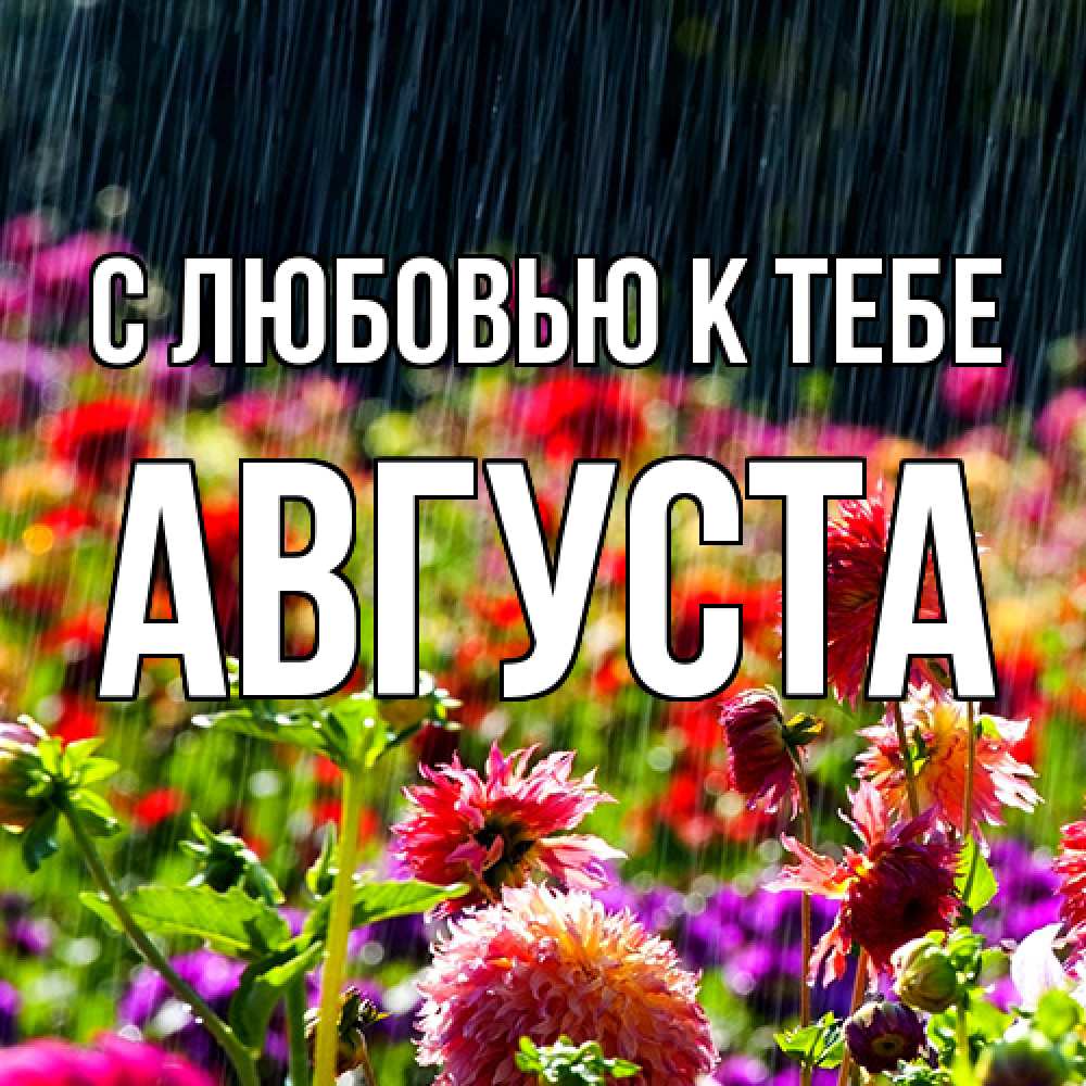 Открытка  с именем. Августа, С любовью к тебе  