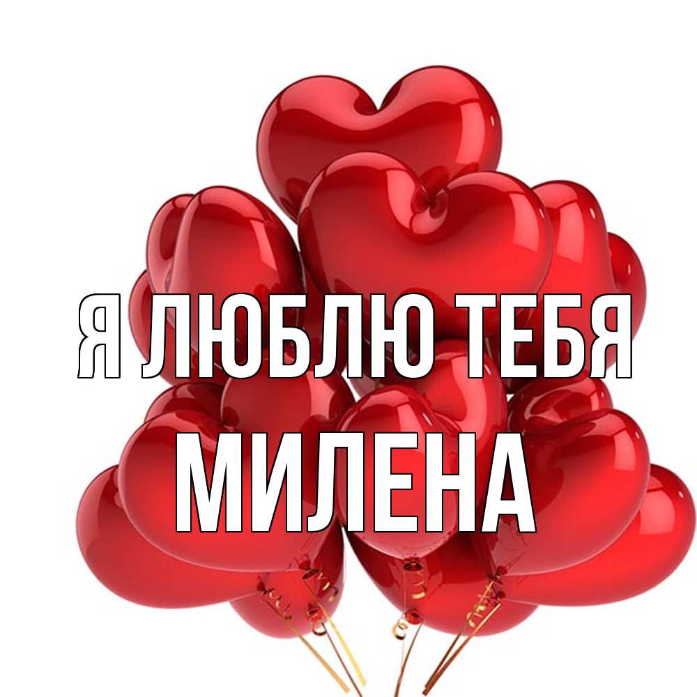 Открытка  с именем. Милена, Я люблю тебя  