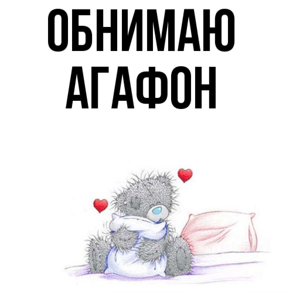 Открытка  с именем. Агафон, Обнимаю  