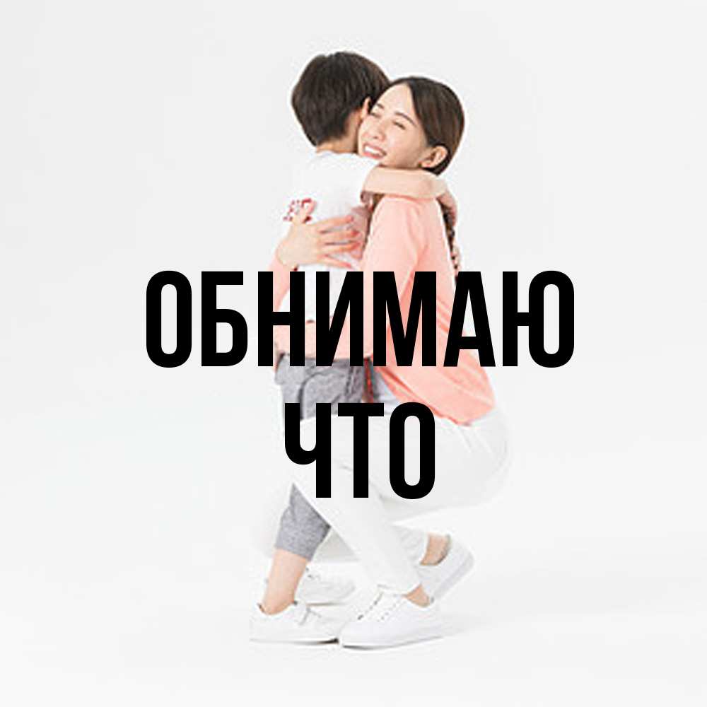 Открытка  с именем. Что, Обнимаю  