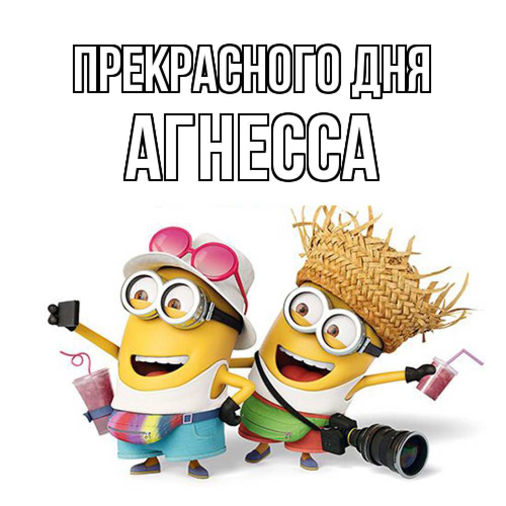 Открытка  с именем. Агнесса, Прекрасного дня  