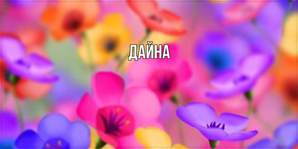 Открытка  с именем. Дайна, Главная  