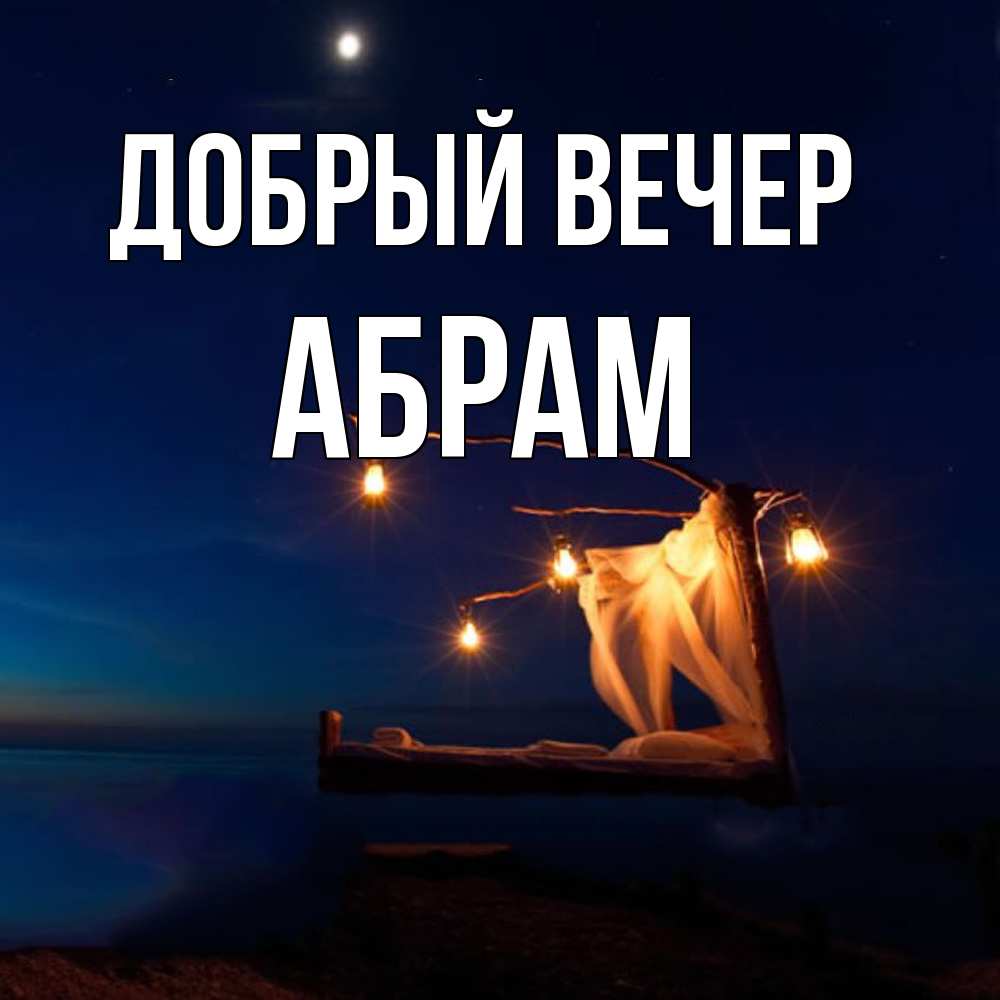 Открытка  с именем. Абрам, Добрый вечер  
