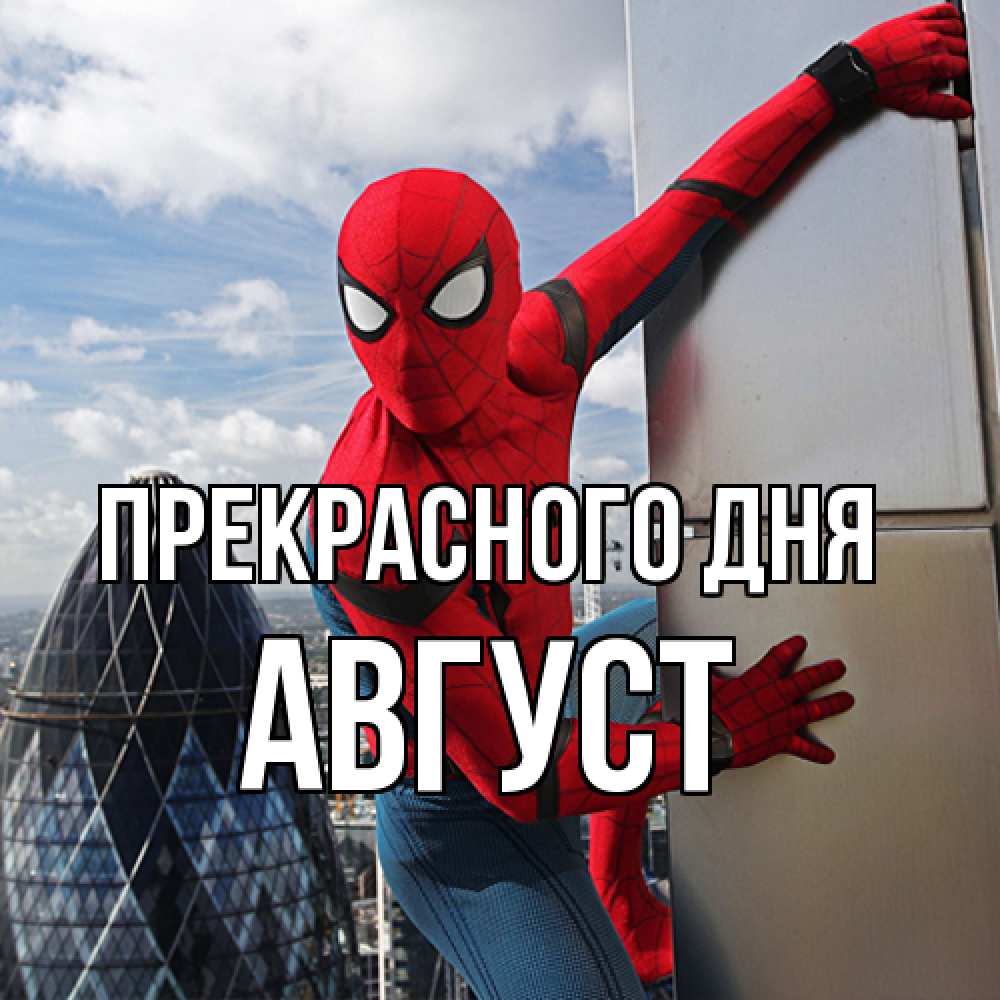 Открытка  с именем. Август, Прекрасного дня  