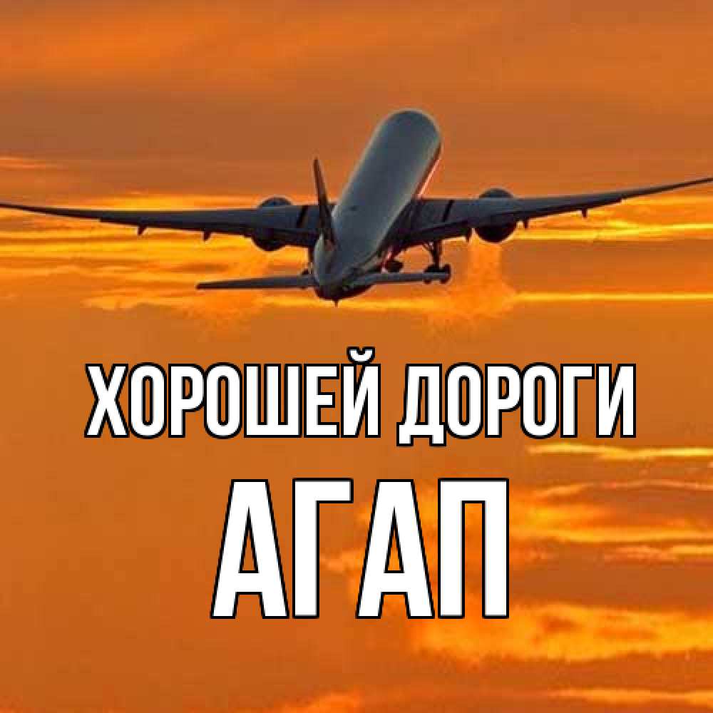 Открытка  с именем. Агап, Хорошей дороги  