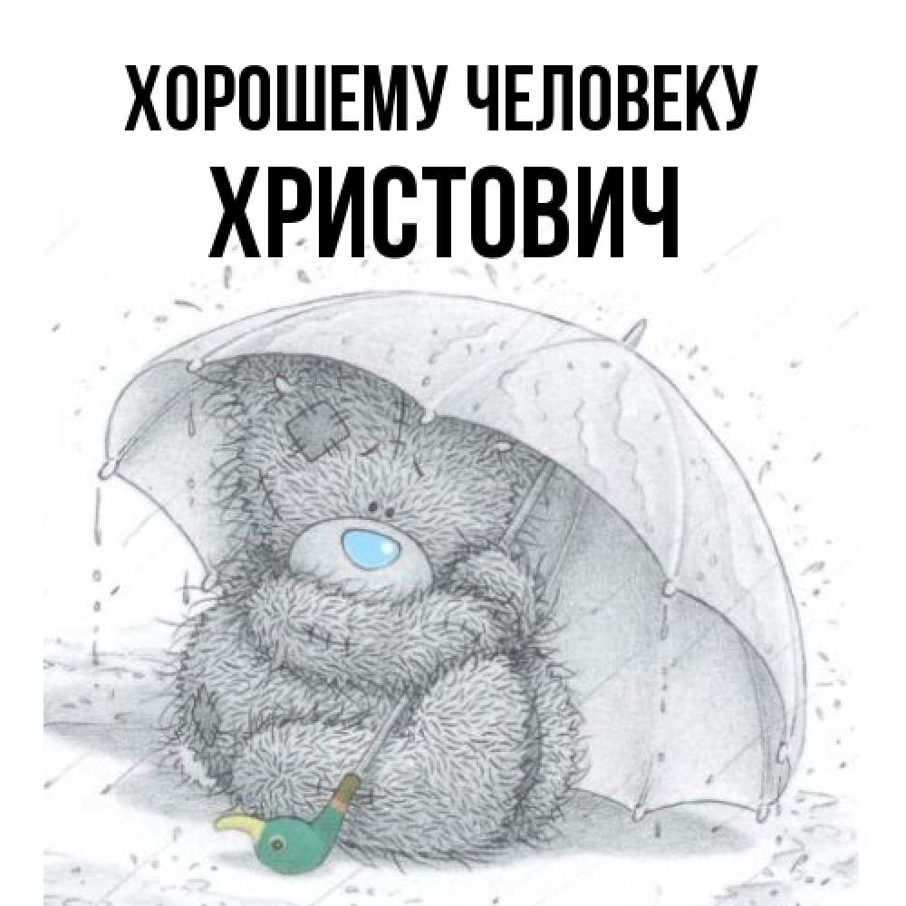 Открытка  с именем. Христович, Хорошему человеку  