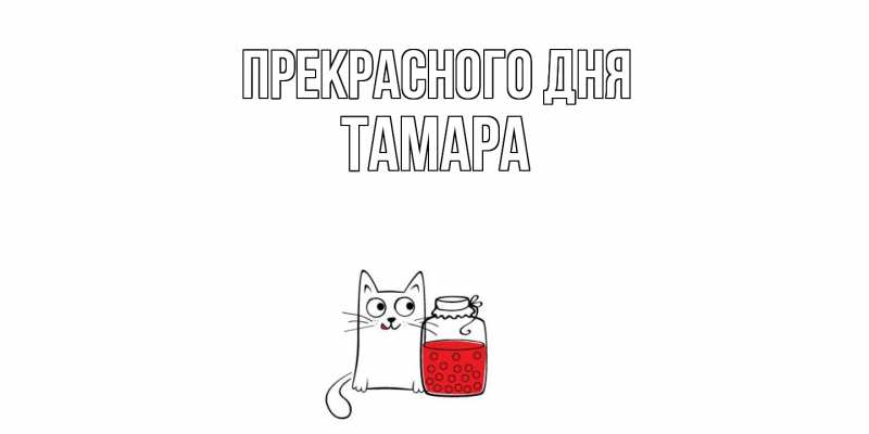 Картинка Прекрасного дня, Тамара
