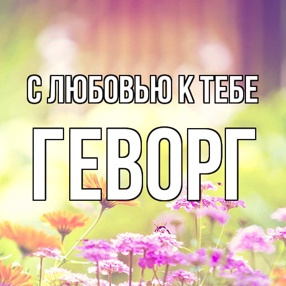 Открытка  с именем. Геворг, С любовью к тебе  
