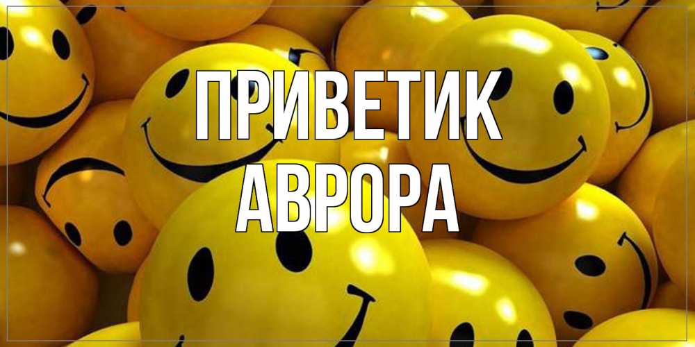 Открытка  с именем. Аврора, приветик  