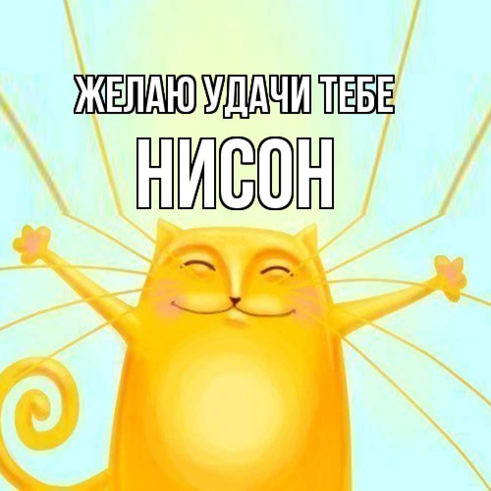 Открытка  с именем. Нисон, Желаю удачи тебе  