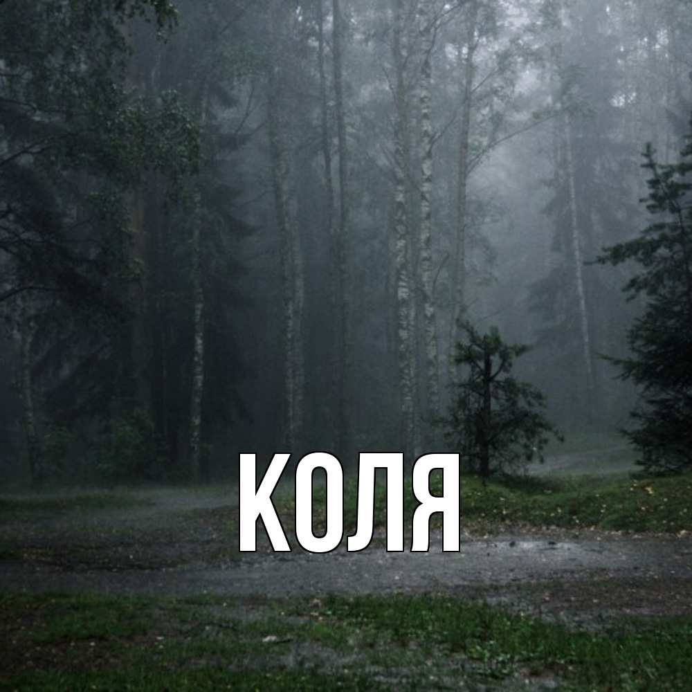 Открытка  с именем. коля, Главная  