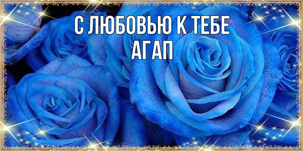 Открытка  с именем. Агап, С любовью к тебе  