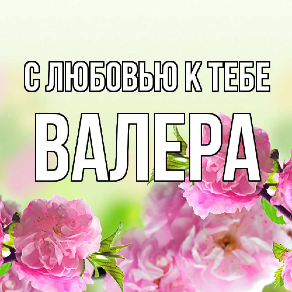 Открытка  с именем. Валера, С любовью к тебе  