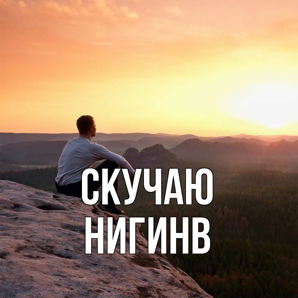 Открытка  с именем. Нигинв, Скучаю  