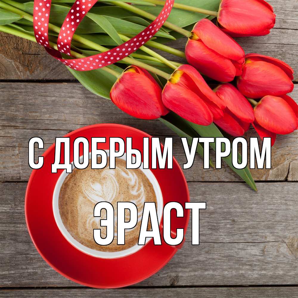 Открытка  с именем. Эраст, С добрым утром  
