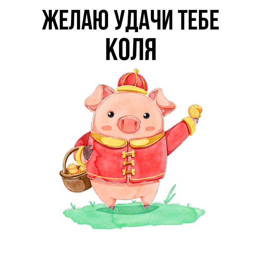 Открытка  с именем. коля, Желаю удачи тебе  