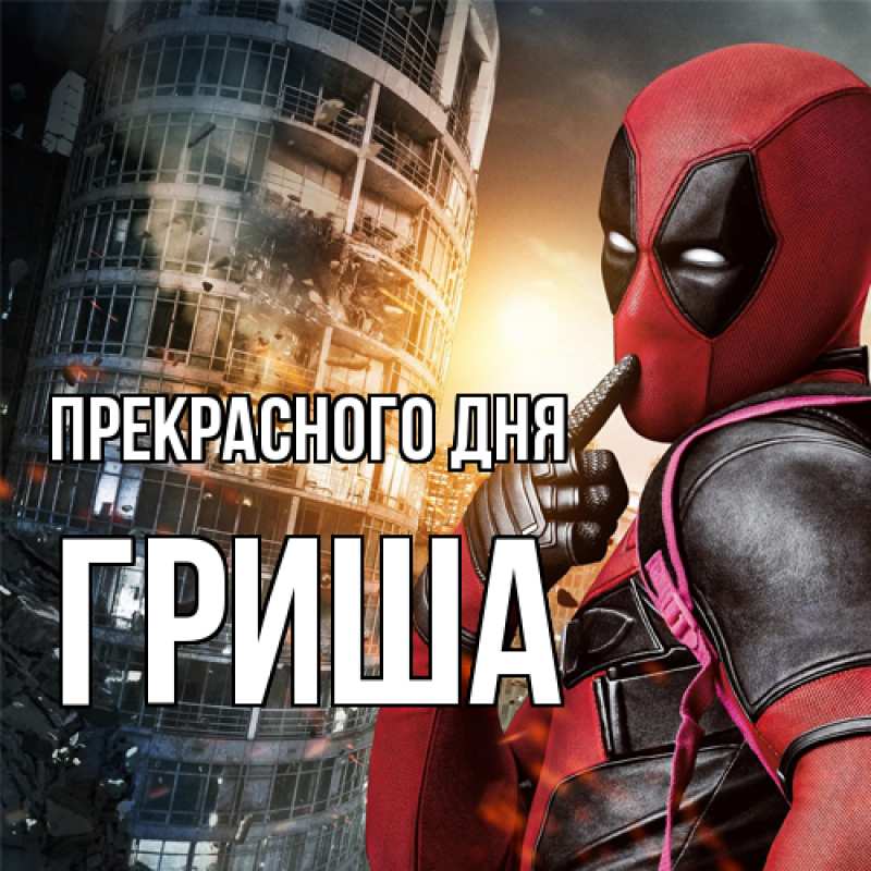 Картинка Прекрасного дня, Гриша