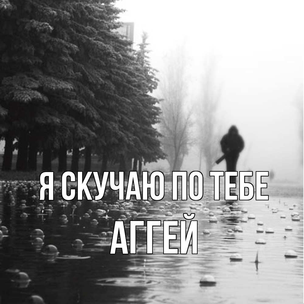Открытка  с именем. Аггей, Я скучаю по тебе  