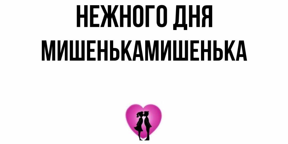 Открытка  с именем. МишенькаМишенька, Нежного дня  