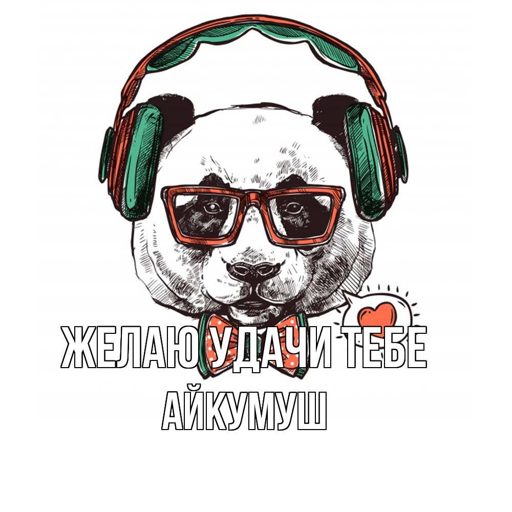Открытка  с именем. Айкумуш, Желаю удачи тебе  