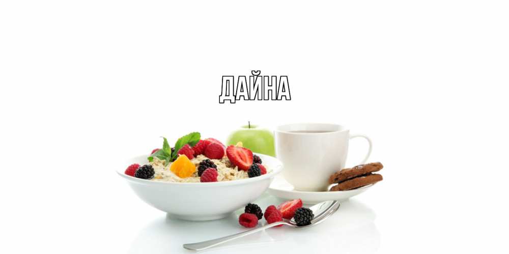 Открытка  с именем. Дайна, Главная  