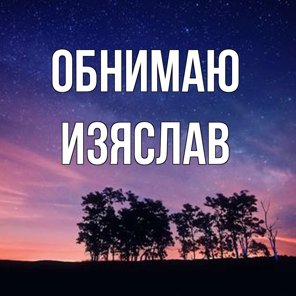 Открытка  с именем. Изяслав, Обнимаю  