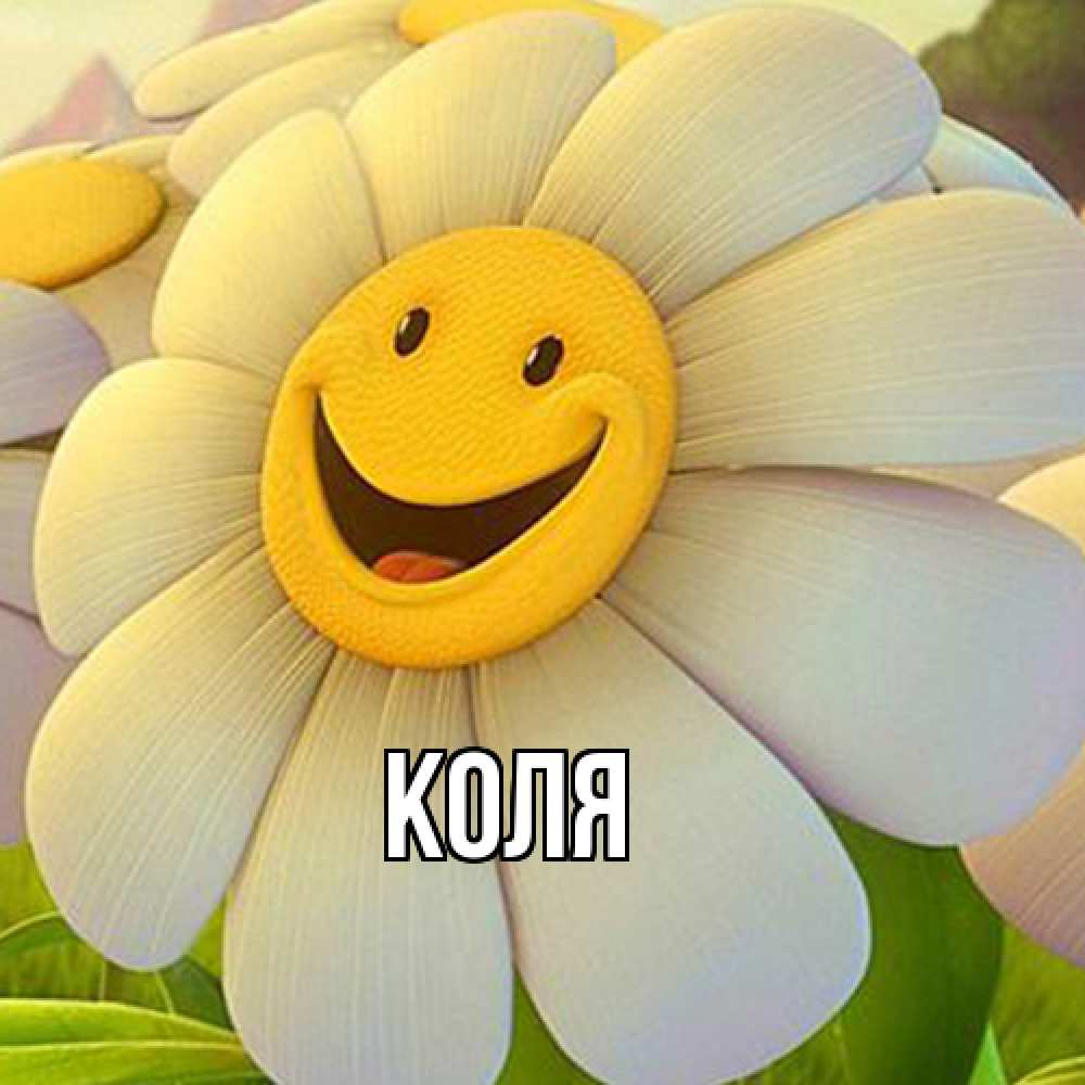 Открытка  с именем. коля, Главная  
