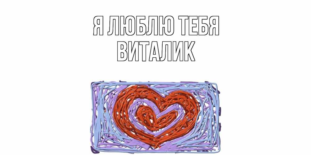 Открытка  с именем. Виталик, Я люблю тебя  