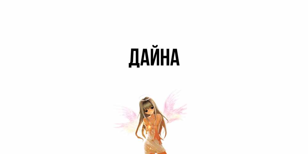 Открытка  с именем. Дайна, Главная  