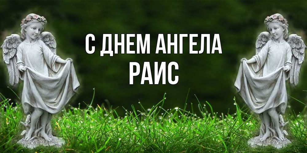 Открытка  с именем. Раис, С днем ангела  
