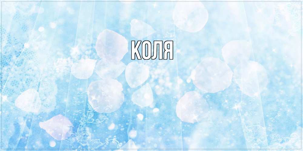 Открытка  с именем. коля, Главная  