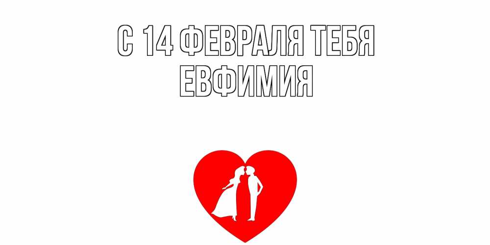 Открытка  с именем. Евфимия, С 14 февраля тебя  