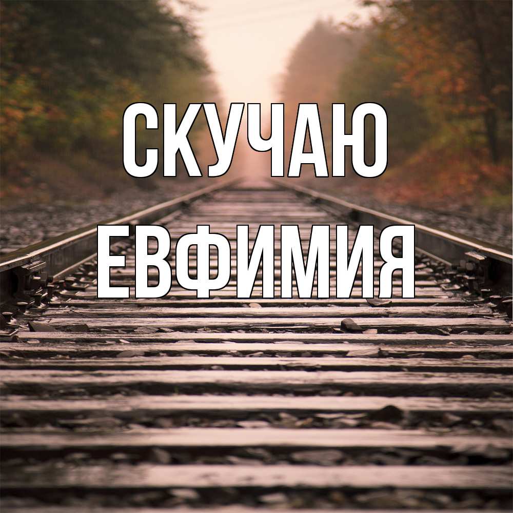 Открытка  с именем. Евфимия, Скучаю  