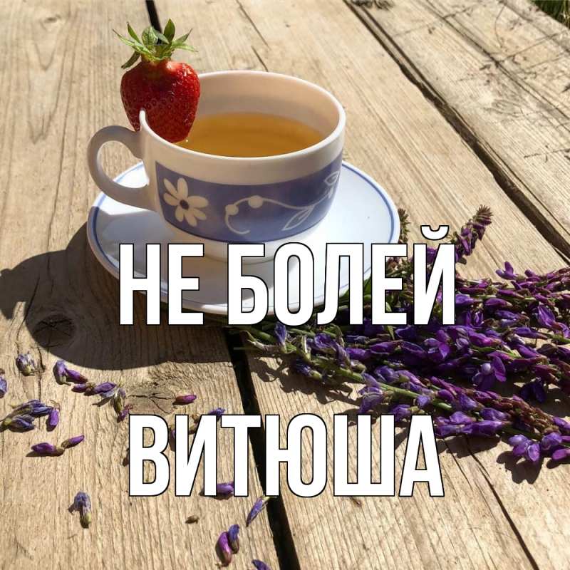 Картинка Не болей, Витюша