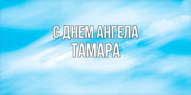 Картинка С днем ангела, Тамара