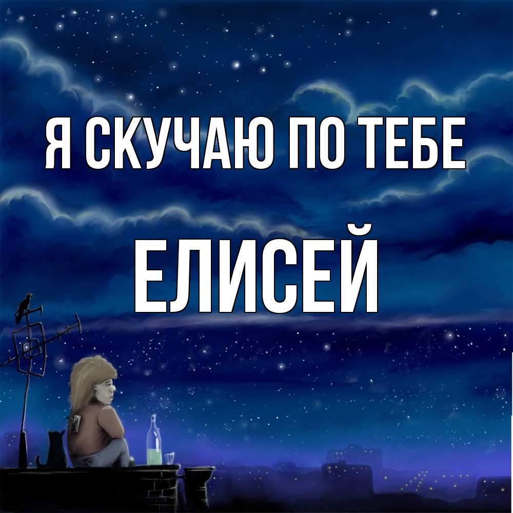 Открытка  с именем. Елисей, Я скучаю по тебе  