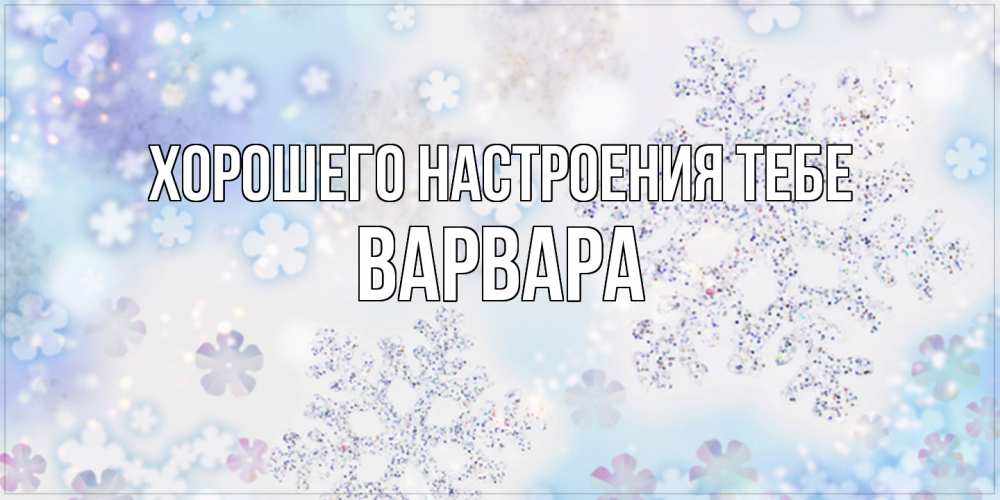 Открытка  с именем. варвара, Хорошего настроения тебе  
