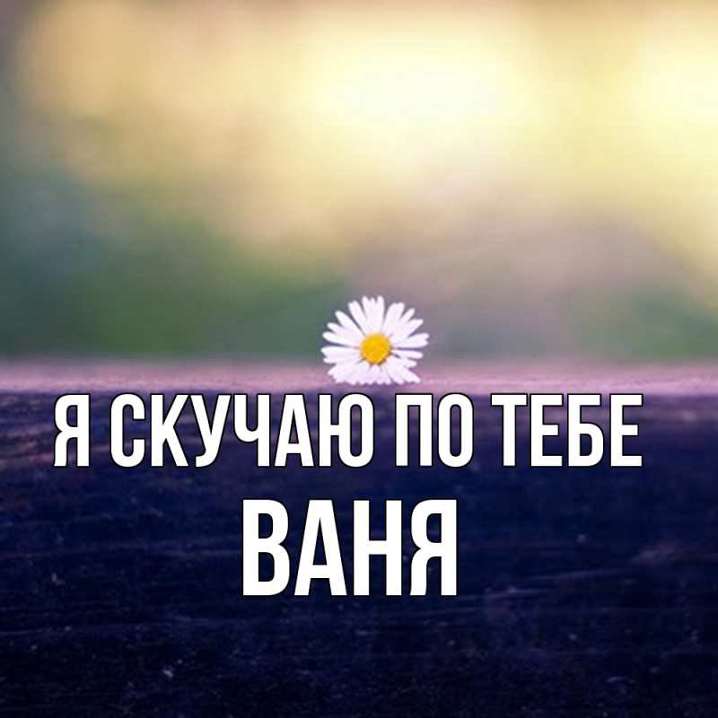 Картинка Я скучаю по тебе, ваня