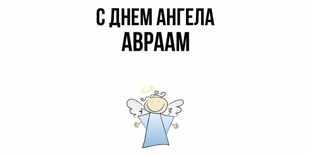 Открытка  с именем. Авраам, С днем ангела  