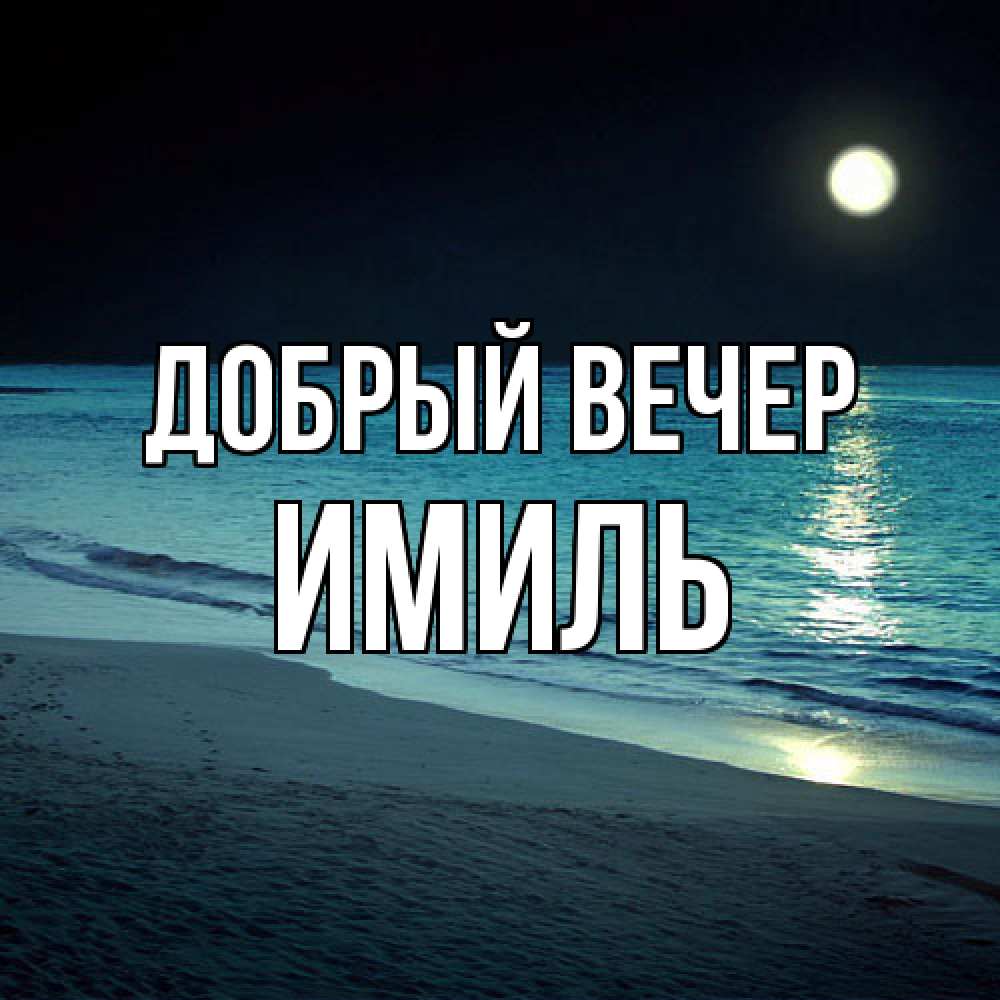 Открытка  с именем. Имиль, Добрый вечер  