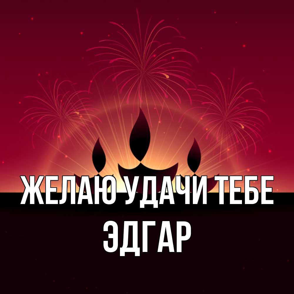 Открытка  с именем. Эдгар, Желаю удачи тебе  