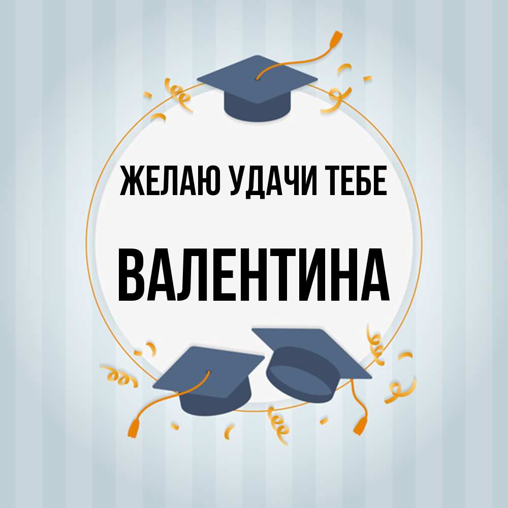 Открытка  с именем. валентина, Желаю удачи тебе  