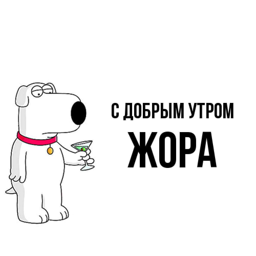 Открытка  с именем. Жора, С добрым утром  