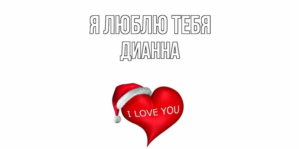 Открытка  с именем. Дианна, Я люблю тебя  