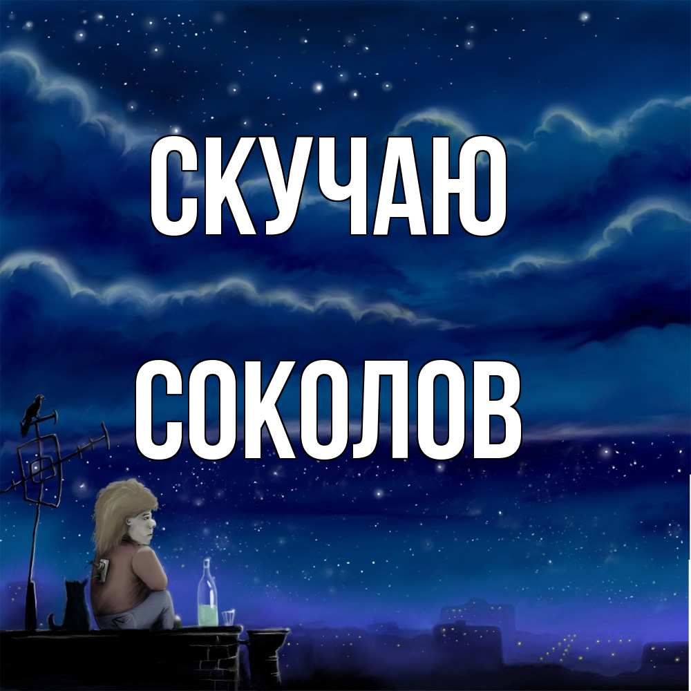 Открытка  с именем. Соколов, Скучаю  