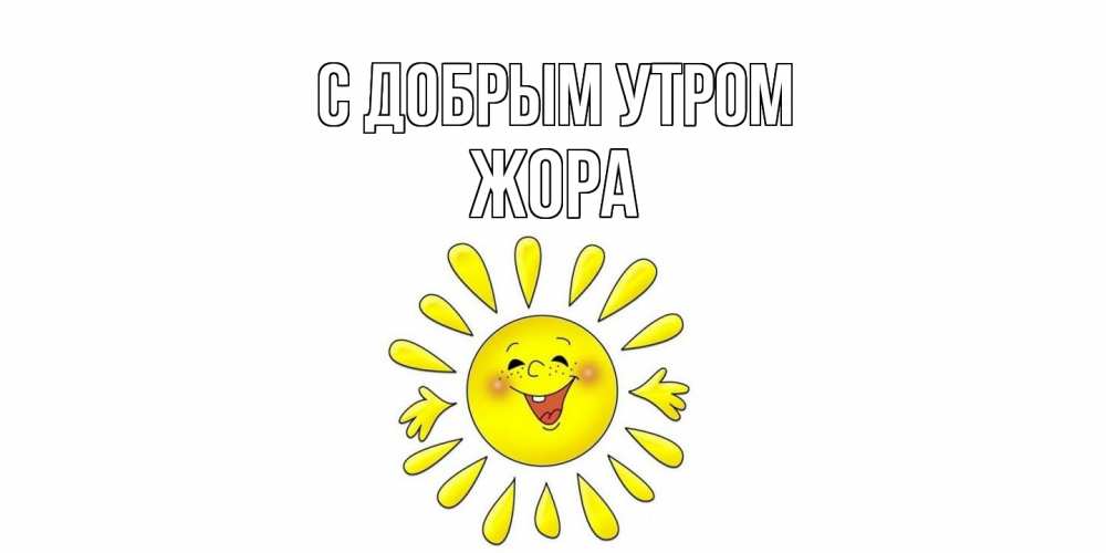 Открытка  с именем. Жора, С добрым утром  
