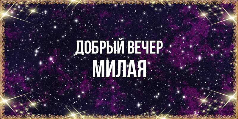 Картинка Добрый вечер, Милая
