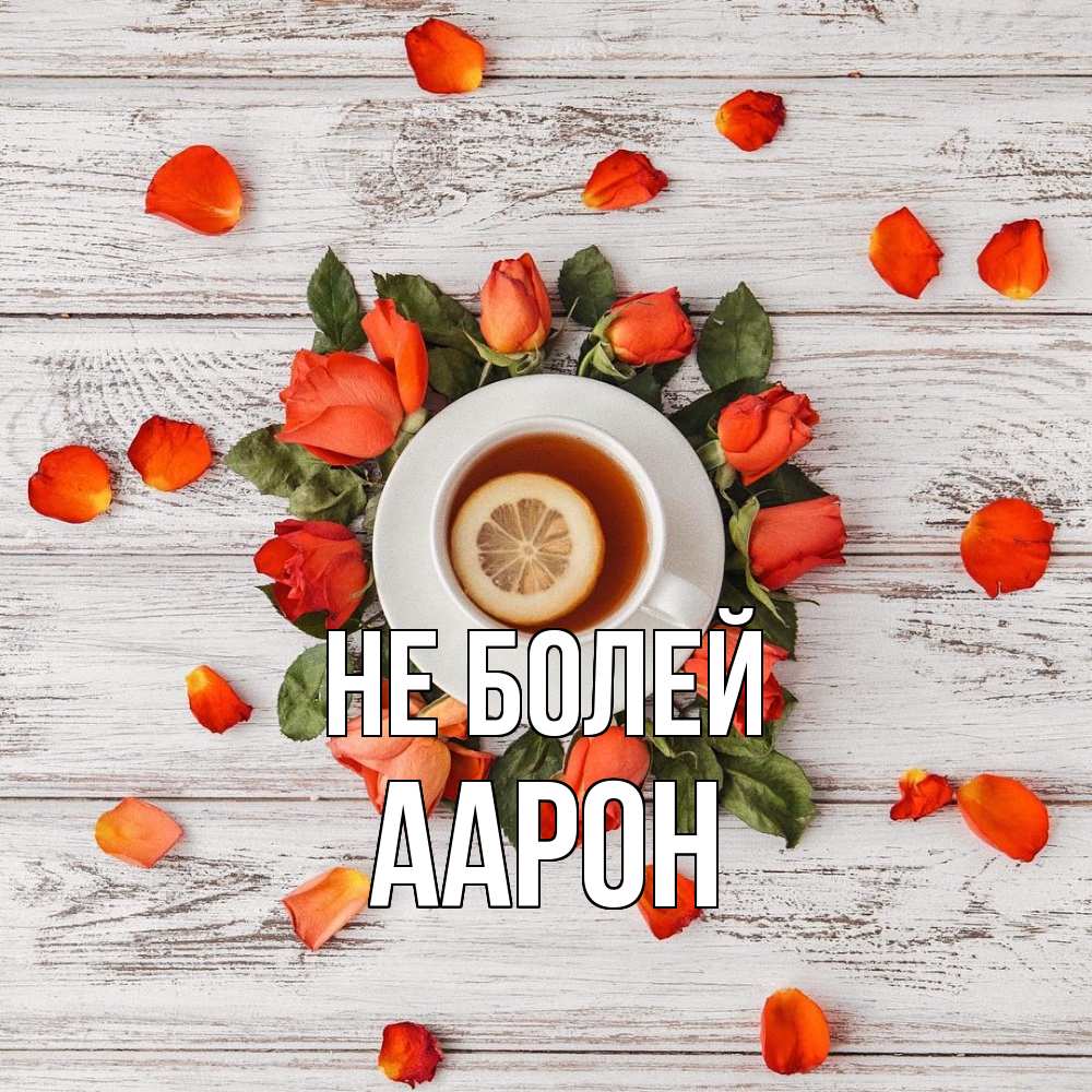 Открытка  с именем. Аарон, Не болей  
