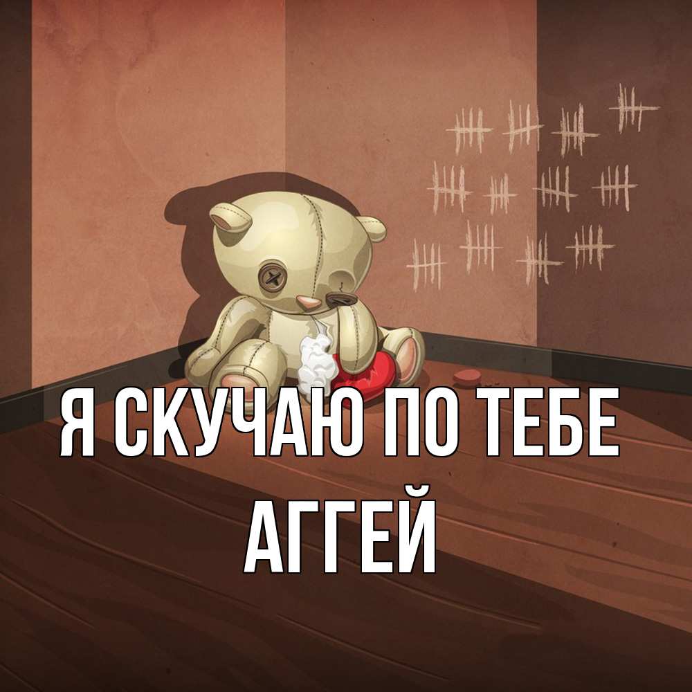 Открытка  с именем. Аггей, Я скучаю по тебе  