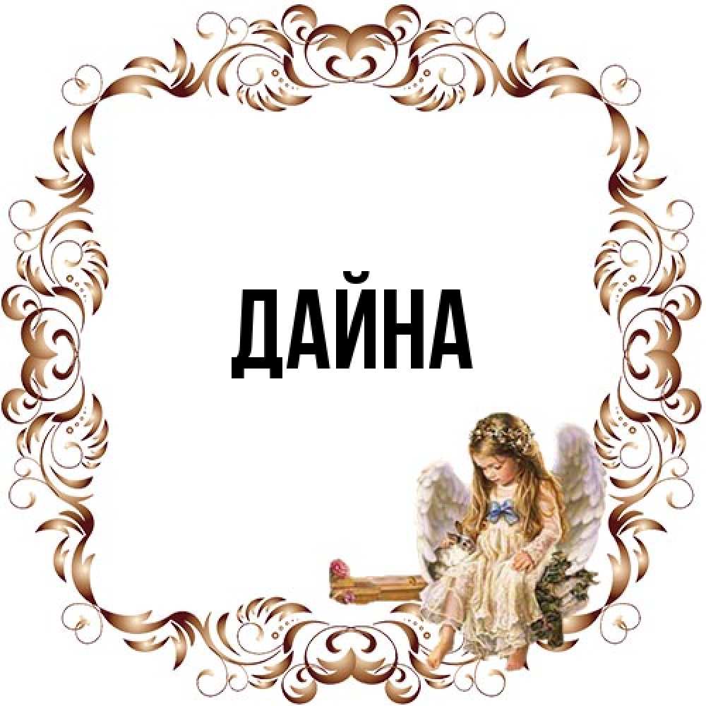 Открытка  с именем. Дайна, Главная  